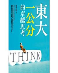 東大「一公分」的卓越思考